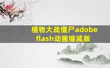 植物大战僵尸adobe flash动画缩减版